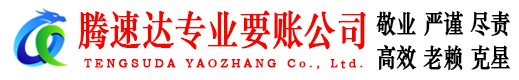 黄陂腾速达追债公司